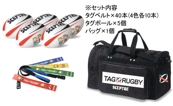 セプター(SCEPTRE)　ラグビー　タグボール　タグベルトセット　SP-320SS【送料無料】日本ラグビーフットボール協会認定タグベルト　（4色各5本セット計20本）