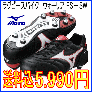 ミズノ（mizuno)　ラグビースパイク　ウォーリア FS＋SW 14KR-13001【送料無料】「軽量化でバージョンアップしたウォーリアのファーストステップモデル。