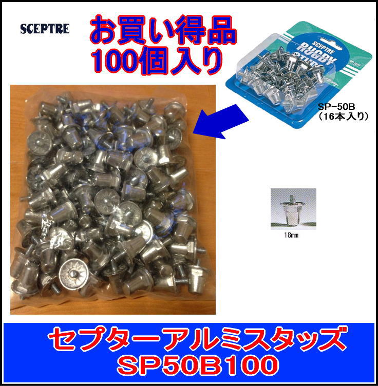 セプター（SCEPTRE) ラグビー　アルミスタッド100個入り　SP50B100...:fukuspo:10097680