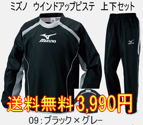 ミズノ（MIZUNO)　サッカー　ウインドブレーカー　ピステ上下セット　62WS070-62WP070【送料無料】2011モデル スタンダードなシルエットのウインドブレーカー。