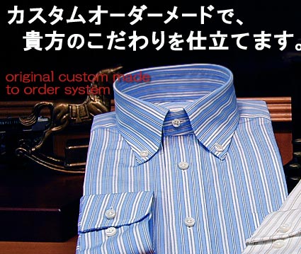 1．オリジナルオーダーシャツ(生地)ORDER●圧倒的多数シャツ生地掲載！