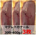 【最安値】ハンガリー産 マグレカナール 鴨肉、鴨胸肉 約320-400g 3枚 フォアグラ