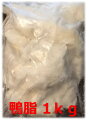 鴨脂 鴨オイル 1kg フォアグラ採取 ハンガリー産