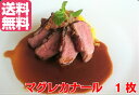 鴨肉 鴨ロース マグレカナール 鴨胸肉 300-400g 1枚 フォアグラ採取鴨 最高峰の鴨ロース 送料無料 ハンガリー産