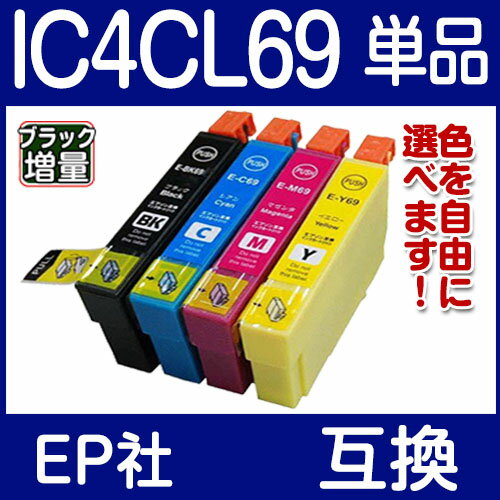 【EP社 IC4CL69 互換インクカートリッジ 単品色選択自由】 IC69系 ICBK6…...:fukutamashop:10000297