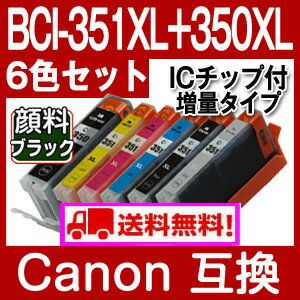 【BCI-351XL+350XL/6MP 6色セット 増量版 Canon】BCI-351 BCI-350 bci351 BCI-350XLPGBK（顔料） BCI-351XLBK BCI-351XLC BCI-351XLM BCI-351XLY BCI-351XLGY キヤノン 互換インクカートリッジ[PIXUS MG7130 / PIXUS MG6530 / PIXUS MG6330 PIXUS iP8730 ]