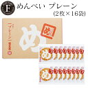 めんべいプレーン(2枚×16袋) 福太郎 福岡 お土産 辛子めんたい風味せんべい めんべい　