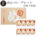 めんべいプレーン(2枚×8袋) 福太郎 福岡 お土産 辛子めんたい風味せんべい めんべい
