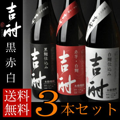 吉酎　「黒」「赤」「白」　720ml　3本セット当店一押しの芋焼酎！！全国240店の吉酎会会員店のみの取り扱いの限定焼酎【原口酒造　鹿児島県】 【送料無料】【同梱可】【2sp_120307_b】