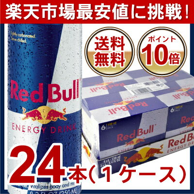 ポイント10倍★レッドブル（Red Bull） レッドブル エナジードリンク 250ml×24　【送料無料】【Red Bull Energy Drink】【楽ギフ_月曜3倍バナー参加】【送料無料】【正規品】【ポイント10倍】で実質楽天最安値！ココロ。カラダ、みなぎる！ レッドブル エナジードリンク　RedBull！