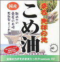 桑名の米油(くわなのこめ油) 1500ml...
