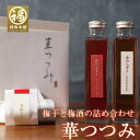 バレンタイン 冬ギフト 送料無料 ギフト 梅干し はちみつ梅 個包装 減塩 国産 プレゼント 免疫力アップ 疲労回復 1度に4種を楽しめる♪梅干しと梅酒の詰め合わせギフト「華つつみ」