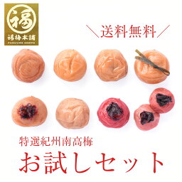 【8種セット販売再開】 お試しセット <strong>梅干し</strong> 送料無料 <strong>はちみつ</strong> しそ梅 減塩 贈答 ギフト