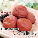 【紀州特選南高梅】しそ漬梅1kg(250g×4パックで化粧箱入り)お弁当や料理などにちょっと梅干しが必要という方にピッタリ♪しその風味豊かな昔ながら梅干し。ギフトとしても喜ばれています。