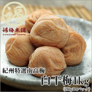 【紀州南高梅梅干】白干梅1kg(250g×4パックで化粧箱入り)減塩された梅干が苦手というかたにも塩だけで漬け込んだ白干梅がオススメです。【レビュー対象商品】