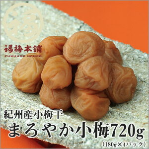 【紀州産】まろやか小梅（はちみつ梅）720g（180g×4パックで化粧箱入り）　子供のお弁当に入れるのにちょうどいいという小梅をはちみつ入りのまろやか梅に仕上げました。食べやすく一口でお口にポイッと♪【レビュー対象商品】【RCPmara1207】当店一番人気の梅干し！はちみつ入りですっぱい梅干しが苦手という方にオススメです！暑い季節のお弁当には梅干がしっかりお弁当を守ってくれます。