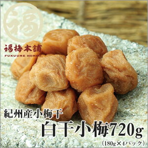 【紀州産　梅干】白干小梅720g（180g×4パックで化粧箱入り）すっぱいすっぱい梅干が大好きで…という方が最近増えて来ています。食べやすく一口でお口にポイッと食べれます♪【レビュー対象商品】【RCPmara1207】