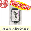 紀州産の青梅と山芋を使用して作られています 20%OFF【完全無添加】梅エキス(梅肉エキス) 粒状60g【レビュー対象商品】