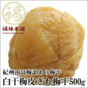 訳あり!皮が切れた紀州梅干→肉厚で皮薄の最高級原料のみ使用!だから漬込み時に切れちゃった塩と梅だけで漬けた酸っぱい梅干し『白干梅 皮ぎれ梅干500g』を「わけあり」商品としてアウトレット価格で販売【レビュー対象商品】【RCP】