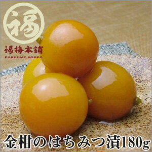 【紀州特産】のどに優しく甘さすっきり！金柑のはちみつ漬け180g【冬季限定】