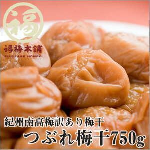 訳ありの【紀州南高梅】毎回即完売！大人気「幻！？のつぶれ梅干」750g　漬け込み段階で潰れてしまった為に「わけあり」商品とされている商品です【レビュー対象商品】【RCPmara1207】