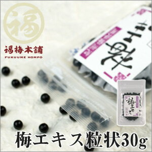 NHK　「あさイチ」で紹介され注文殺到中！梅エキス（梅肉エキス） 粒状30g【レビュー対象商品】【RCPmara1207】