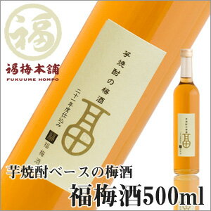 【紀州南高梅】福梅酒（ふくうめしゅ）500ml酒類ご購入のお客様へ未成年者飲酒禁止法に基づき、ご注文者の方の年齢についていずれかご選択ください。ご回答がない場合、未成年者への酒類の販は出来ませんのでご了承下さい【レビュー対象商品】【RCPmara1207】