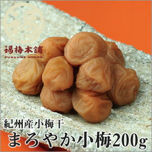 【紀州産 梅干】まろやか小梅（はちみつ梅）200g 子供のお弁当に入れるのにちょうどいいという小梅を...:fukuume:10000487