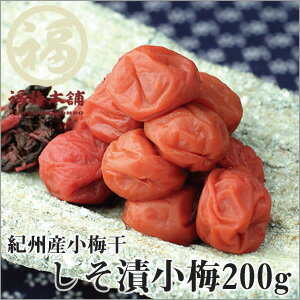 【紀州産　梅干】しそ漬小梅200g食べやすく一口でお口にポイッと♪暑い季節のお弁当には梅干…...:fukuume:10000576