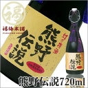 【紀州南高梅使用】幻の梅酒・熊野伝説　720ml酒類ご購入のお客様へ未成年者飲酒禁止法に基づき、ご注文者の方の年齢についていずれかご選択ください。ご回答がない場合、未成年者への酒類の販は出来ませんのでご了承ください。【RCPmara1207】