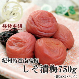 【紀州特選南高梅】しそ漬梅750g（250g×3パックで化粧箱入り）お弁当や料理などにちょっと梅干しが必要という方にも♪しその風味豊かな梅干しです【レビュー対象商品】【RCPmara1207】