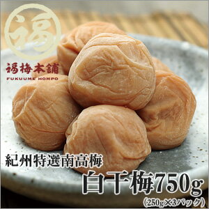 【紀州南高梅　梅干】白干梅　750g（250g×3パックで化粧箱入り）減塩された梅干が苦手というかたにも塩だけで漬け込んだ白干梅がオススメです。【レビュー対象商品】【RCPmara1207】