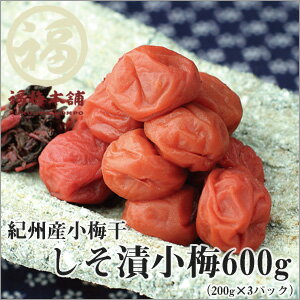 【紀州産】しそ漬小梅600g（200g×3パックで化粧箱入り）南高梅より小さく食べやすい♪…...:fukuume:10000536