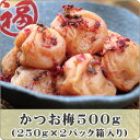 上質のかつお節としそをミックスした梅干です。しその風味とかつお風味の酸味がお互いに引き立たせなんともさわやかな風味です。【紀州特選南高梅】かつお梅500g(250g×2パックで化粧箱入り)しその風味とかつおの風味が大変豊かで食欲をそそります^^【レビュー対象商品】