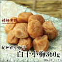 【紀州産　梅干】白干小梅360g（180g×2パックで化粧箱入り）すっぱいすっぱい梅干が大好きで…という方が最近増えて来ています。食べやすく一口でお口にポイッと♪【レビュー対象商品】【RCPmara1207】