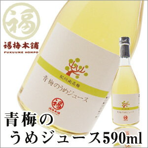 【紀州産南高梅使用】青梅のうめジュース590ml南高梅にハチミツと砂糖を加え抽出熟成させた…...:fukuume:10000555