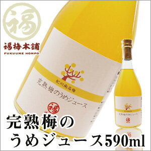 【紀州産南高梅使用】完熟梅のうめジュース590ml南高梅にハチミツと砂糖を加え、 抽出熟成…...:fukuume:10001004