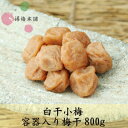お土産から贈答までサイズの選べる容器入り梅干♪昔ながらの塩と梅だけで漬上げた梅干し当店で最もすっぱい梅干しです 南高梅とは違い一口サイズの小梅です【紀州産】白干小梅容器入梅干800g
