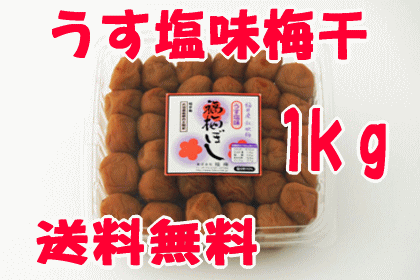 うす塩味福梅ぼし1kg（ご家庭用） 【2sp_120810_green】 【送料無料】 　【暑さ対策】