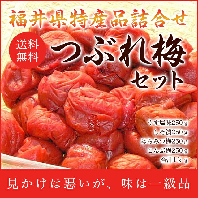 【送料無料】【ギフト不可】バニリンたっぷり♪梅干しセットつぶれ梅セット/4個＝1kg 【s…...:fukuumeboshi:10000104