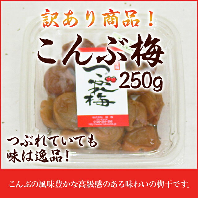 梅干し：つぶれ・こんぶ梅250g 【asrk_ninki_item】【コンビニ受取対応商品…...:fukuumeboshi:10000121