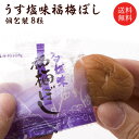 【送料無料】梅干し:うす塩味福梅ぼし 個包装 8粒入 【商品代引不可】【ゆうパケットでお届け】