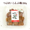 訳あり 梅干し こんぶ つぶれ梅250g塩分約8% 食品 福梅ぼし 紅映梅 わけあり バニリン 昆布
