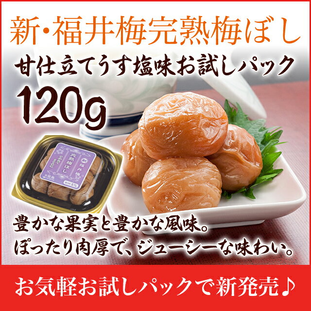 梅干し：新・福井梅完熟梅ぼし甘仕立てうす塩味お試しパック120g10P05Nov16...:fukuumeboshi:10001146