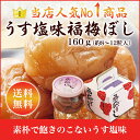 【送料無料】梅干し:うす塩味福梅ぼし 160g 贈り物に・ギフトに・お土産に 【asrk_ninki_item】【コンビニ受取対応商品】【店頭受取対応商品】