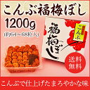 【送料無料】梅干し:こんぶ福梅ぼし 1100g 贈り物・ギフト・お土産・出産内祝い・内祝い・引き出物・香典返し・快気祝い・結婚祝い・引出物・内祝・ギフト・引っ越し・引越し・お返し・お祝い・粗供養・グルメ【asrk_ninki_item】【店頭受取対応商品】