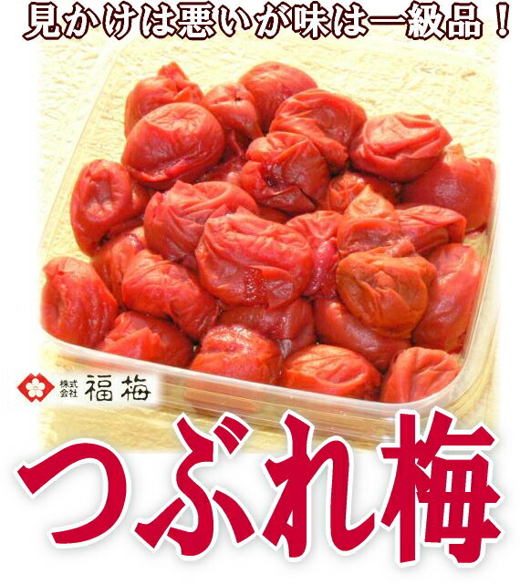 梅干し：福梅の【つぶれ梅】750g！3種の味で更にお得！でビックリ1480円 【2sp_120810_green】【送料無料】 【暑さ対策】