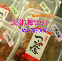 梅干しセット【smtb-T】【送料無料】ジャスト2000円つぶれ梅セット/4個＝1kg 【2sp_120810_green】【暑さ対策】種類の組合せが選べます！！【8通り】【訳あり】