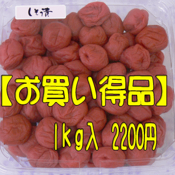梅干し：塩と紫蘇だけで漬けた昔ながらの無添加の梅干「しそ漬・福梅ぼし（無選別品）　1kg」ご奉仕品【2sp_120810_green】 【送料無料】 【暑さ対策】