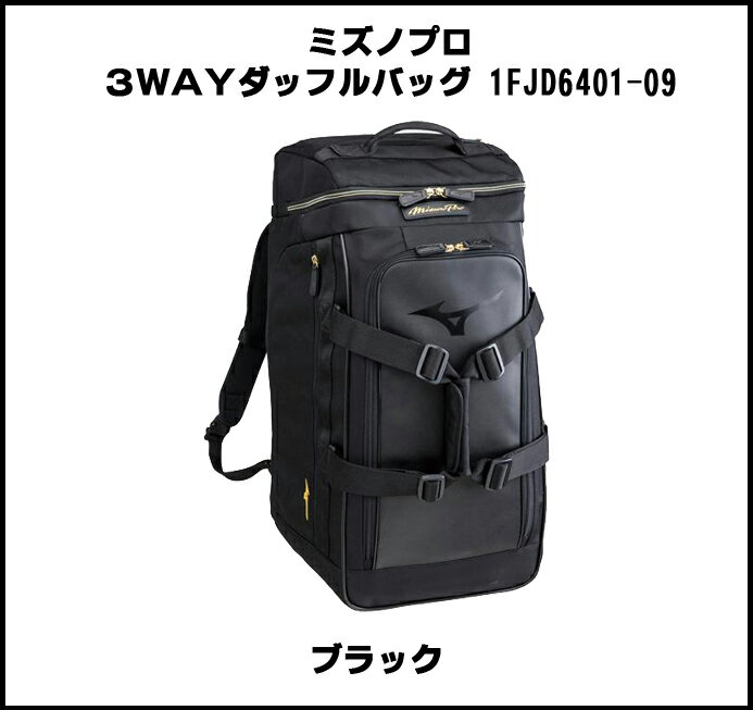 ≪ミズノプロ 限定商品≫<ミズプロ>3WAYダッフルバッグ 1FJD6401 ブラック ≪ミズノプロ 限定商品≫<ミズプロ>3WAYダッフルバッグ 1FJD6401 ブラック